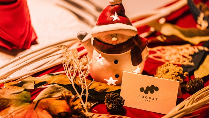 【クリスマス】大切な人との特別な時間◆夕食は離れの古民家レストランでクリスマス限定ディナー●